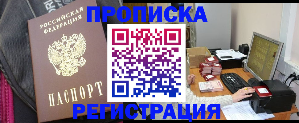 прописка для работы в Фокино